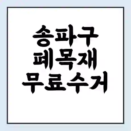 송파구 폐목재 무료수거 | 처리방법 | 재활용 업체 | 처리비용 | 처리단가