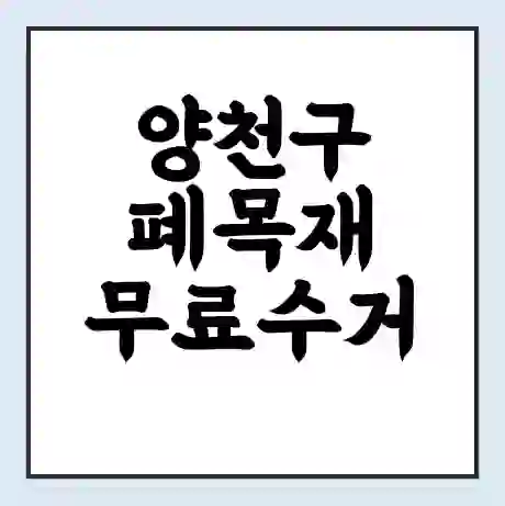 양천구 폐목재 무료수거 | 처리방법 | 재활용 업체 | 처리비용 | 처리단가