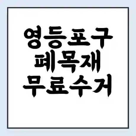 영등포구 폐목재 무료수거 | 처리방법 | 재활용 업체 | 처리비용 | 처리단가