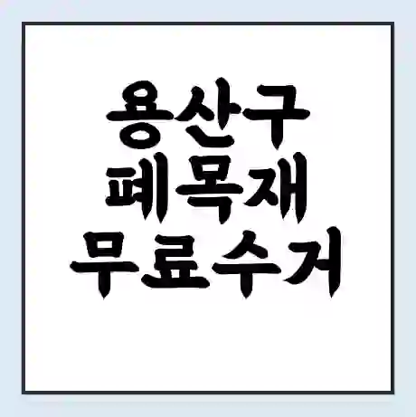 용산구 폐목재 무료수거 | 처리방법 | 재활용 업체 | 처리비용 | 처리단가