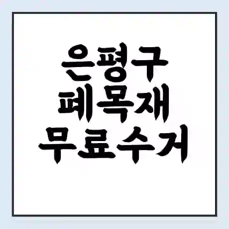 은평구 폐목재 무료수거 | 처리방법 | 재활용 업체 | 처리비용 | 처리단가