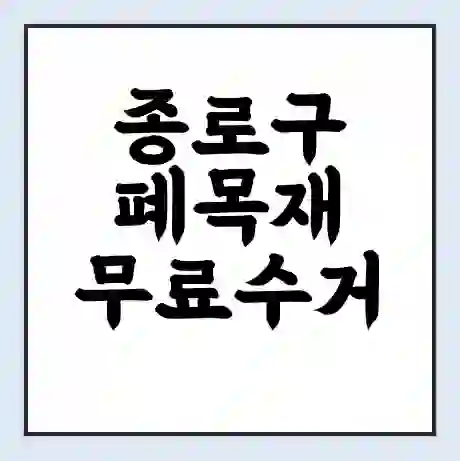 종로구 폐목재 무료수거 | 처리방법 | 재활용 업체 | 처리비용 | 처리단가