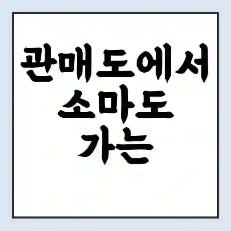 관매도에서 소마도 가는 배 시간표 | 배편요금 | 여객선 운항정보 | 승선권 예매