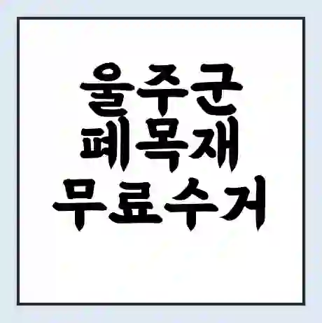 울주군 폐목재 무료수거 | 처리방법 | 재활용 업체 | 처리비용 | 처리단가