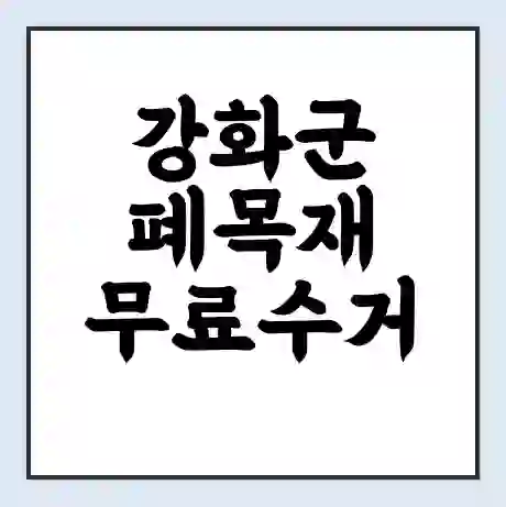 강화군 폐목재 무료수거 | 처리방법 | 재활용 업체 | 처리비용 | 처리단가