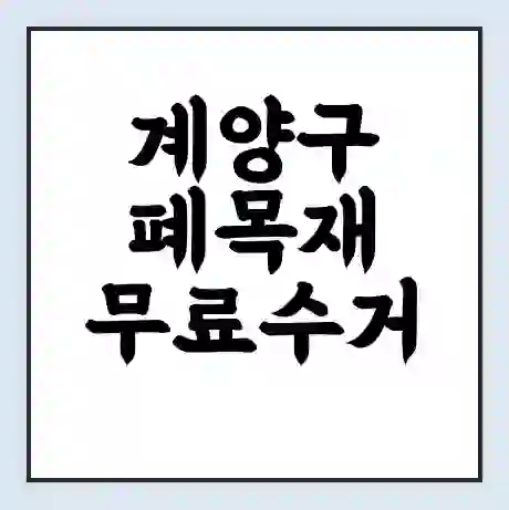 계양구 폐목재 무료수거 | 처리방법 | 재활용 업체 | 처리비용 | 처리단가