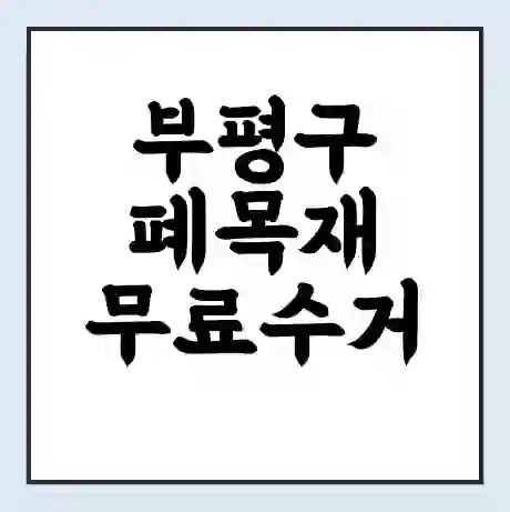 부평구 폐목재 무료수거 | 처리방법 | 재활용 업체 | 처리비용 | 처리단가