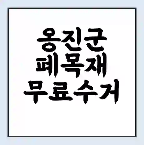 옹진군 폐목재 무료수거 | 처리방법 | 재활용 업체 | 처리비용 | 처리단가