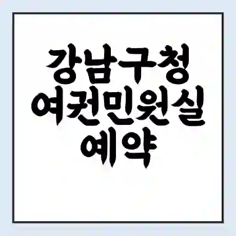 강남구청 여권민원실 예약 | 근무시간 | 점심시간 | 토요일 | 업무시간 | 전화번호