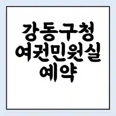 강동구청 여권민원실 예약 | 근무시간 | 점심시간 | 토요일 | 업무시간 | 전화번호