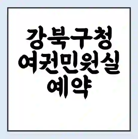 강북구청 여권민원실 예약 | 근무시간 | 점심시간 | 토요일 | 업무시간 | 전화번호