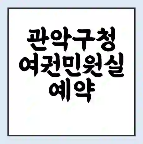 관악구청 여권민원실 예약 | 근무시간 | 점심시간 | 토요일 | 업무시간 | 전화번호
