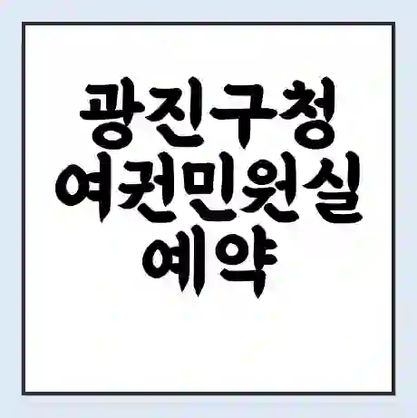 광진구청 여권민원실 예약 | 근무시간 | 점심시간 | 토요일 | 업무시간 | 전화번호