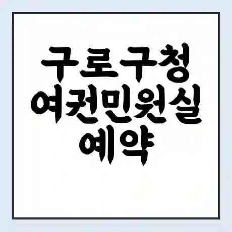 구로구청 여권민원실 예약 | 근무시간 | 점심시간 | 토요일 | 업무시간 | 전화번호