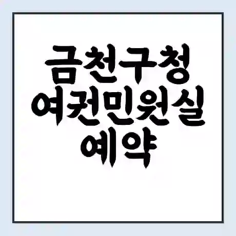 금천구청 여권민원실 예약 | 근무시간 | 점심시간 | 토요일 | 업무시간 | 전화번호