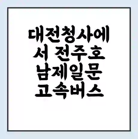 대전청사에서 전주호남제일문 고속버스 시간표 | 예매 | 예약 | 할인 받기