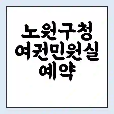 노원구청 여권민원실 예약 | 근무시간 | 점심시간 | 토요일 | 업무시간 | 전화번호