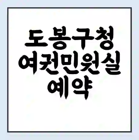 도봉구청 여권민원실 예약 | 근무시간 | 점심시간 | 토요일 | 업무시간 | 전화번호