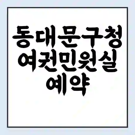 동대문구청 여권민원실 예약 | 근무시간 | 점심시간 | 토요일 | 업무시간 | 전화번호