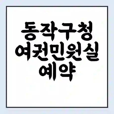 동작구청 여권민원실 예약 | 근무시간 | 점심시간 | 토요일 | 업무시간 | 전화번호