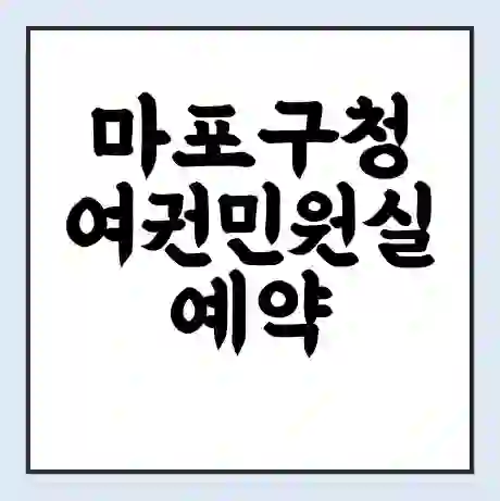 마포구청 여권민원실 예약 | 근무시간 | 점심시간 | 토요일 | 업무시간 | 전화번호