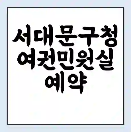 서대문구청 여권민원실 예약 | 근무시간 | 점심시간 | 토요일 | 업무시간 | 전화번호