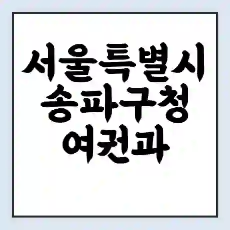 서울특별시 송파구청 여권과 여권민원실 예약 | 근무시간 | 점심시간 | 토요일 | 업무시간 | 전화번호
