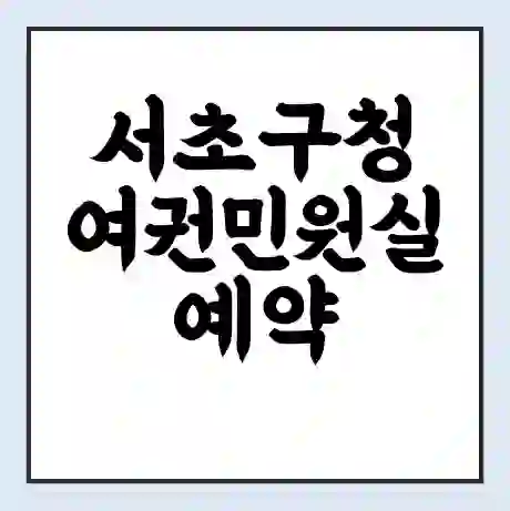 서초구청 여권민원실 예약 | 근무시간 | 점심시간 | 토요일 | 업무시간 | 전화번호