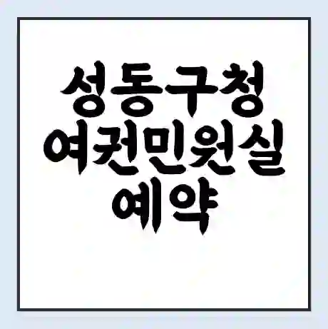성동구청 여권민원실 예약 | 근무시간 | 점심시간 | 토요일 | 업무시간 | 전화번호