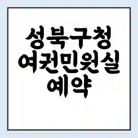 성북구청 여권민원실 예약 | 근무시간 | 점심시간 | 토요일 | 업무시간 | 전화번호