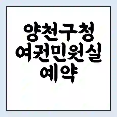 양천구청 여권민원실 예약 | 근무시간 | 점심시간 | 토요일 | 업무시간 | 전화번호