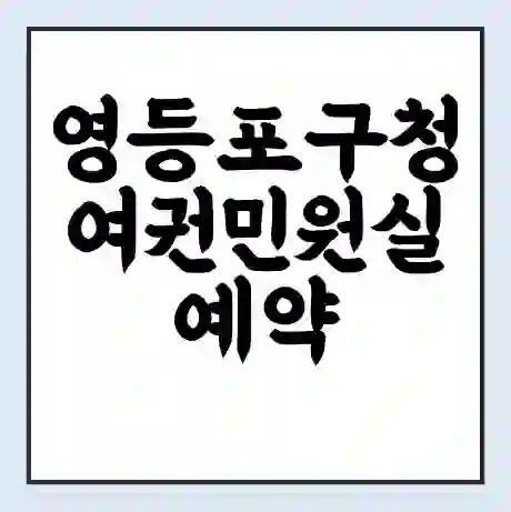 영등포구청 여권민원실 예약 | 근무시간 | 점심시간 | 토요일 | 업무시간 | 전화번호