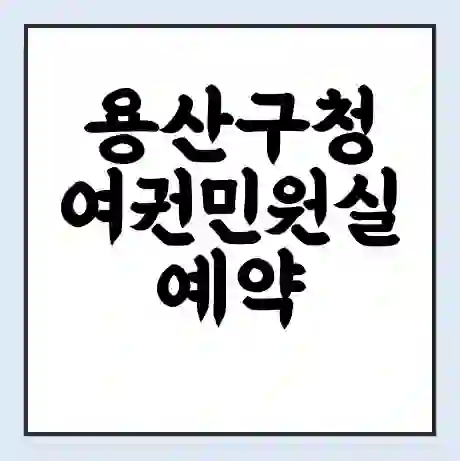 용산구청 여권민원실 예약 | 근무시간 | 점심시간 | 토요일 | 업무시간 | 전화번호