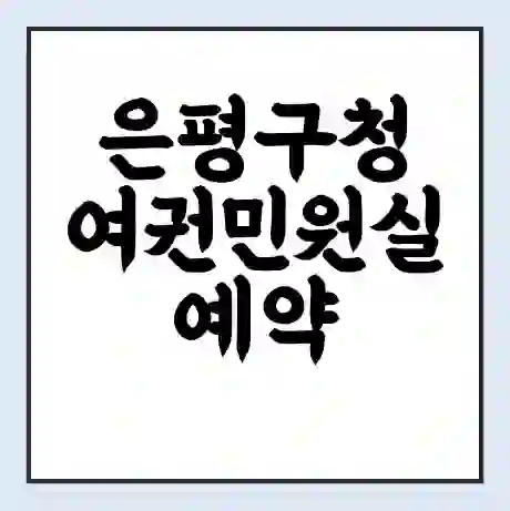 은평구청 여권민원실 예약 | 근무시간 | 점심시간 | 토요일 | 업무시간 | 전화번호