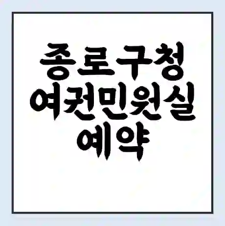 종로구청 여권민원실 예약 | 근무시간 | 점심시간 | 토요일 | 업무시간 | 전화번호