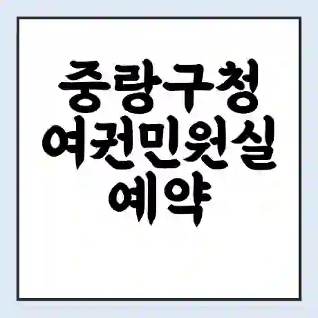 중랑구청 여권민원실 예약 | 근무시간 | 점심시간 | 토요일 | 업무시간 | 전화번호