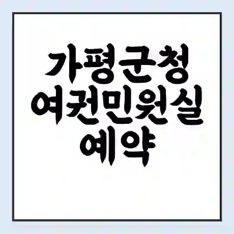 가평군청 여권민원실 예약 | 근무시간 | 점심시간 | 토요일 | 업무시간 | 전화번호