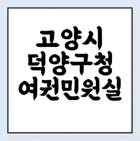 고양시 덕양구청 여권민원실 예약 | 근무시간 | 점심시간 | 토요일 | 업무시간 | 전화번호