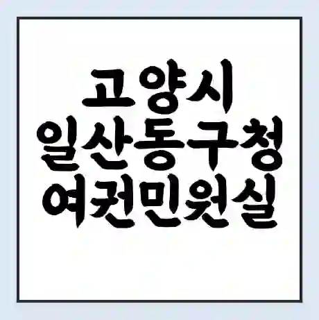 고양시 일산동구청 여권민원실 예약 | 근무시간 | 점심시간 | 토요일 | 업무시간 | 전화번호