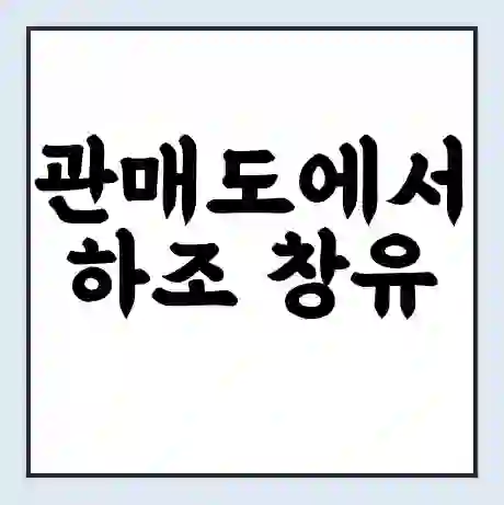 관매도에서 하조 창유 가는 배 시간표 | 배편요금 | 여객선 운항정보 | 승선권 예매