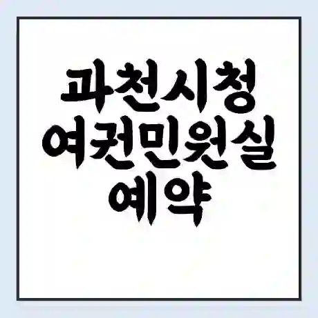 과천시청 여권민원실 예약 | 근무시간 | 점심시간 | 토요일 | 업무시간 | 전화번호