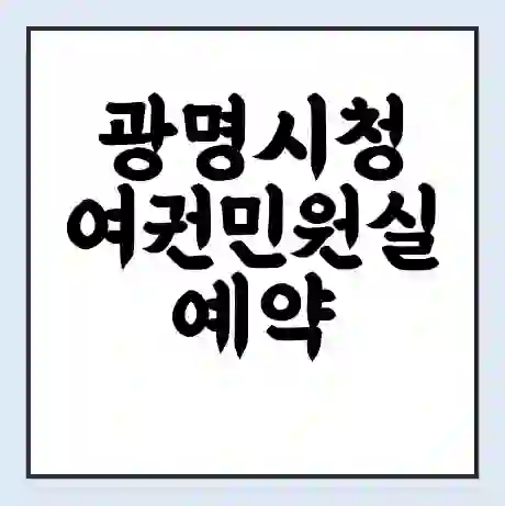 광명시청 여권민원실 예약 | 근무시간 | 점심시간 | 토요일 | 업무시간 | 전화번호