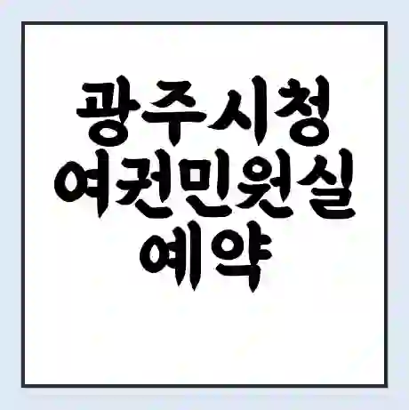 광주시청 여권민원실 예약 | 근무시간 | 점심시간 | 토요일 | 업무시간 | 전화번호