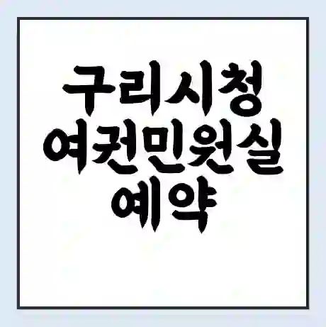 구리시청 여권민원실 예약 | 근무시간 | 점심시간 | 토요일 | 업무시간 | 전화번호