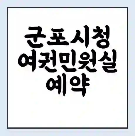 군포시청 여권민원실 예약 | 근무시간 | 점심시간 | 토요일 | 업무시간 | 전화번호