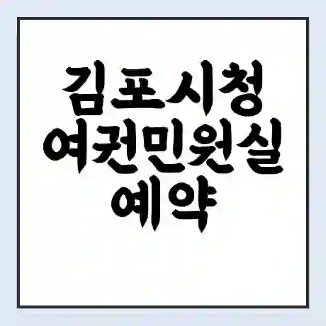 김포시청 여권민원실 예약 | 근무시간 | 점심시간 | 토요일 | 업무시간 | 전화번호