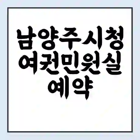 남양주시청 여권민원실 예약 | 근무시간 | 점심시간 | 토요일 | 업무시간 | 전화번호
