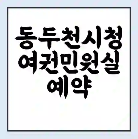 동두천시청 여권민원실 예약 | 근무시간 | 점심시간 | 토요일 | 업무시간 | 전화번호