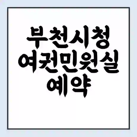 부천시청 여권민원실 예약 | 근무시간 | 점심시간 | 토요일 | 업무시간 | 전화번호
