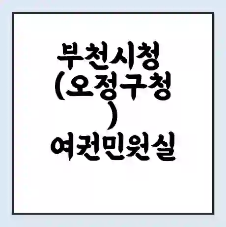 부천시청 (오정구청) 여권민원실 예약 | 근무시간 | 점심시간 | 토요일 | 업무시간 | 전화번호